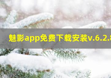 魅影app免费下载安装v.6.2.8