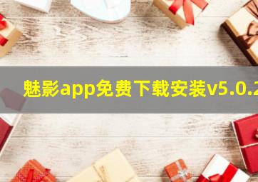 魅影app免费下载安装v5.0.2