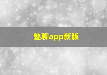 魅聊app新版