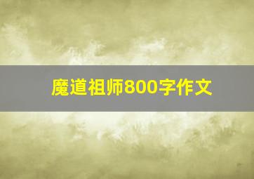 魔道祖师800字作文