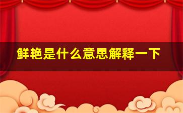 鲜艳是什么意思解释一下