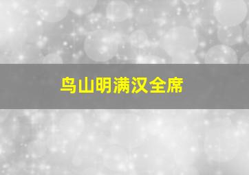 鸟山明满汉全席