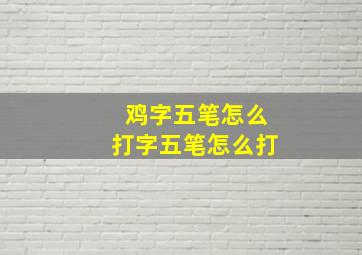 鸡字五笔怎么打字五笔怎么打