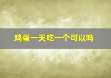 鸡蛋一天吃一个可以吗