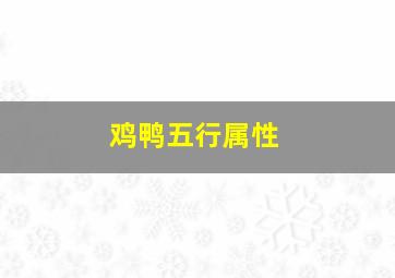 鸡鸭五行属性