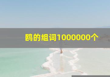 鸥的组词1000000个