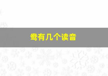 鸯有几个读音