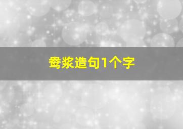 鸯浆造句1个字