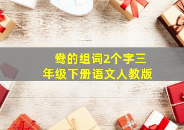 鸯的组词2个字三年级下册语文人教版