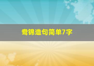 鸯锦造句简单7字