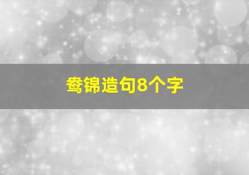 鸯锦造句8个字