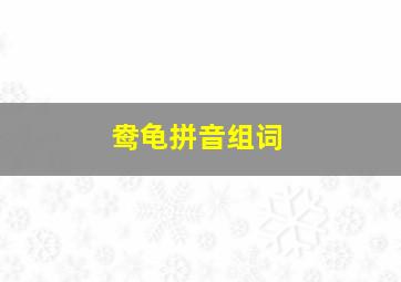 鸯龟拼音组词