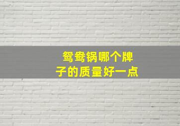 鸳鸯锅哪个牌子的质量好一点