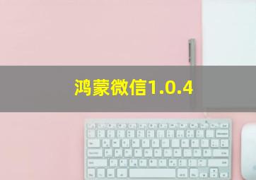 鸿蒙微信1.0.4