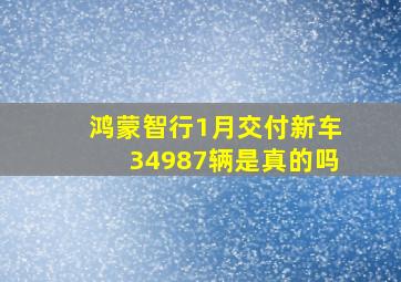 鸿蒙智行1月交付新车34987辆是真的吗