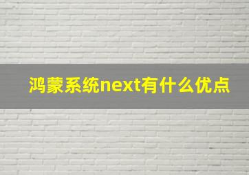 鸿蒙系统next有什么优点