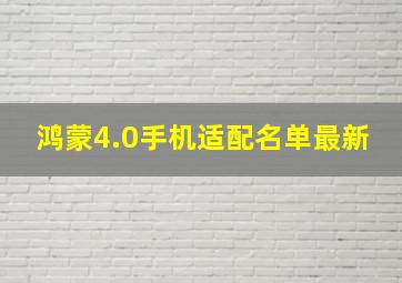 鸿蒙4.0手机适配名单最新