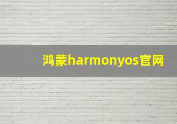 鸿蒙harmonyos官网