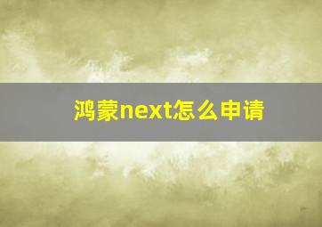 鸿蒙next怎么申请