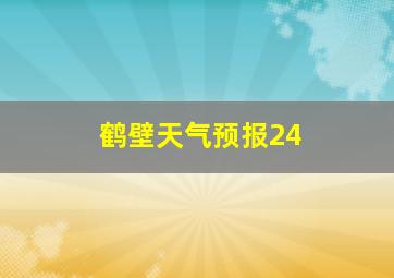 鹤壁天气预报24