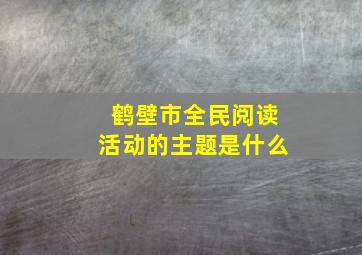 鹤壁市全民阅读活动的主题是什么