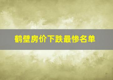 鹤壁房价下跌最惨名单