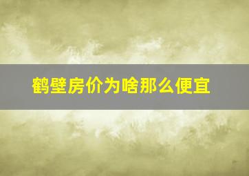 鹤壁房价为啥那么便宜