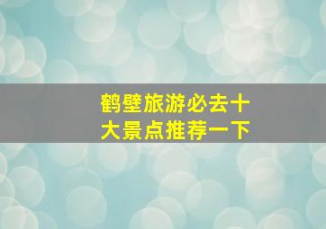 鹤壁旅游必去十大景点推荐一下