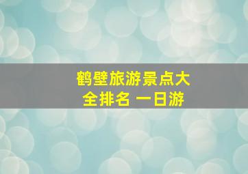 鹤壁旅游景点大全排名 一日游