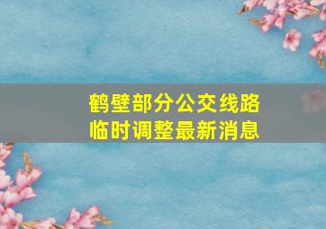 鹤壁部分公交线路临时调整最新消息