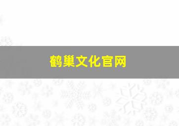 鹤巢文化官网