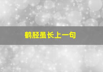 鹤胫虽长上一句