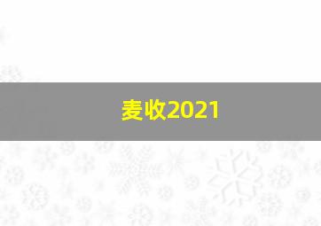 麦收2021