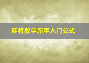 麻将教学新手入门公式