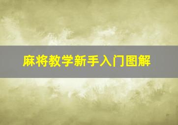 麻将教学新手入门图解