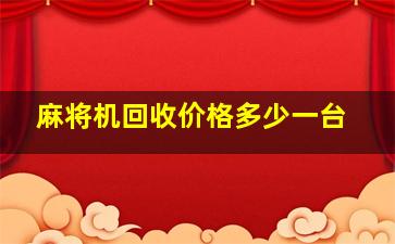 麻将机回收价格多少一台