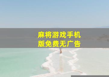 麻将游戏手机版免费无广告