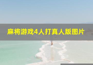 麻将游戏4人打真人版图片