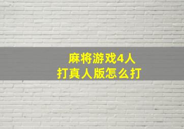 麻将游戏4人打真人版怎么打