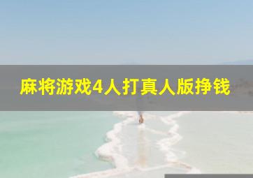 麻将游戏4人打真人版挣钱