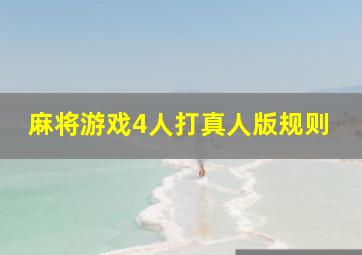 麻将游戏4人打真人版规则