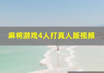 麻将游戏4人打真人版视频