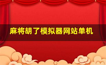 麻将胡了模拟器网站单机