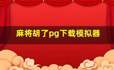 麻将胡了pg下载模拟器