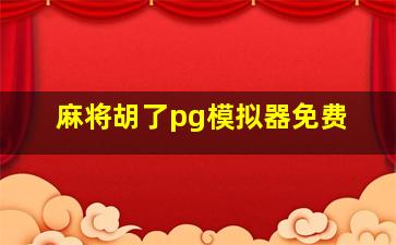 麻将胡了pg模拟器免费