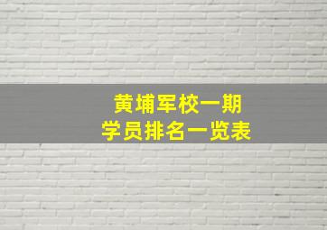 黄埔军校一期学员排名一览表