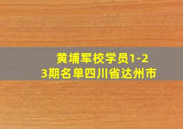 黄埔军校学员1-23期名单四川省达州市