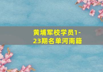 黄埔军校学员1-23期名单河南籍