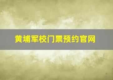 黄埔军校门票预约官网