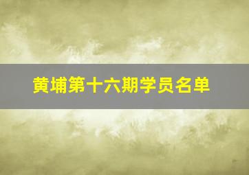 黄埔第十六期学员名单